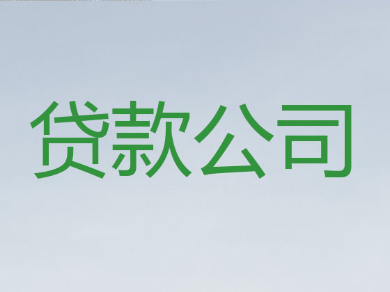 娄底贷款中介-抵押担保贷款